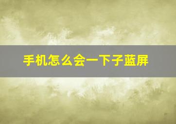 手机怎么会一下子蓝屏