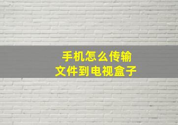 手机怎么传输文件到电视盒子