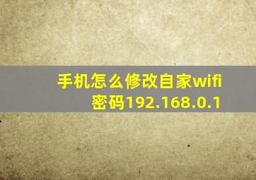 手机怎么修改自家wifi密码192.168.0.1