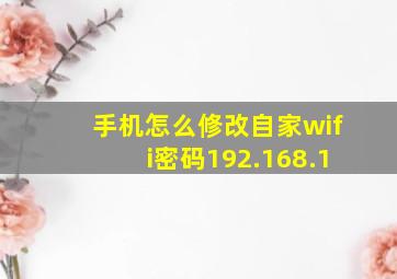 手机怎么修改自家wifi密码192.168.1