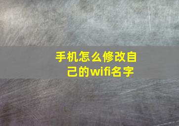 手机怎么修改自己的wifi名字