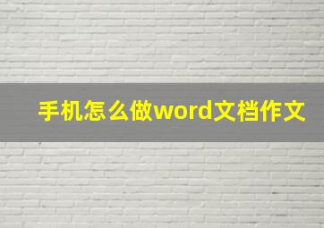 手机怎么做word文档作文