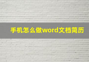 手机怎么做word文档简历