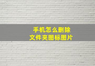 手机怎么删除文件夹图标图片