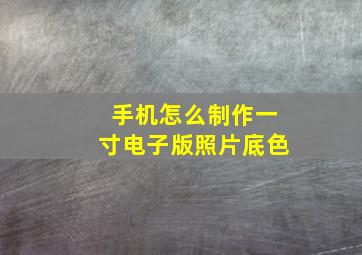 手机怎么制作一寸电子版照片底色