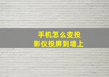 手机怎么变投影仪投屏到墙上