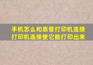 手机怎么和惠普打印机连接打印机连接使它能打印出来