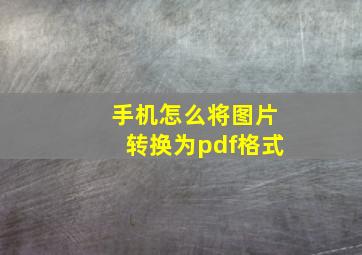 手机怎么将图片转换为pdf格式