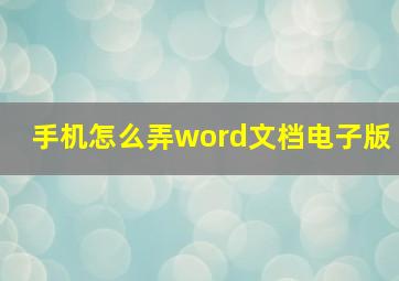 手机怎么弄word文档电子版