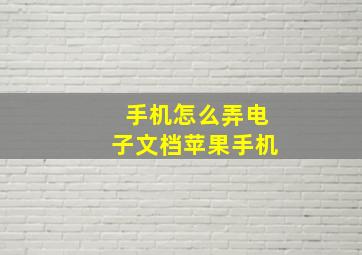 手机怎么弄电子文档苹果手机