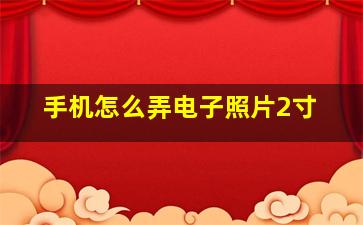 手机怎么弄电子照片2寸