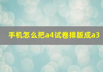 手机怎么把a4试卷排版成a3