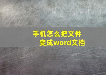 手机怎么把文件变成word文档