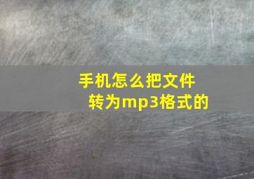 手机怎么把文件转为mp3格式的