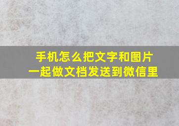 手机怎么把文字和图片一起做文档发送到微信里