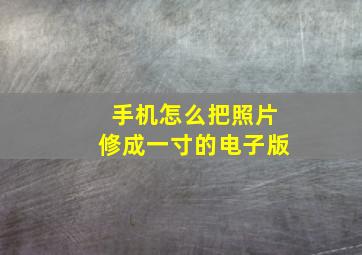 手机怎么把照片修成一寸的电子版