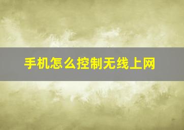 手机怎么控制无线上网