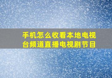 手机怎么收看本地电视台频道直播电视剧节目