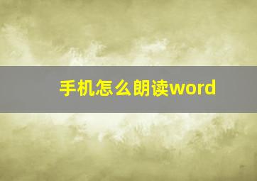 手机怎么朗读word