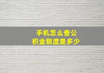 手机怎么查公积金额度是多少