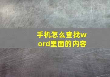 手机怎么查找word里面的内容