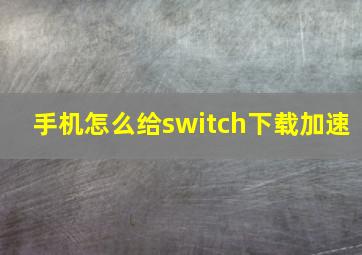 手机怎么给switch下载加速