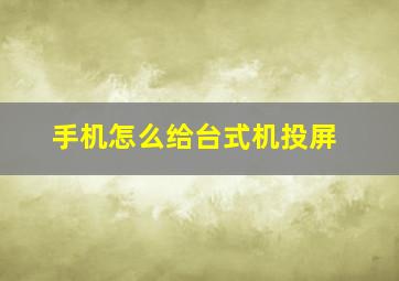 手机怎么给台式机投屏