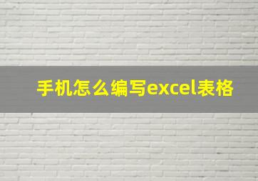 手机怎么编写excel表格