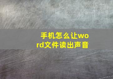 手机怎么让word文件读出声音