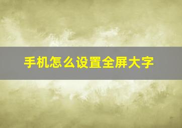 手机怎么设置全屏大字