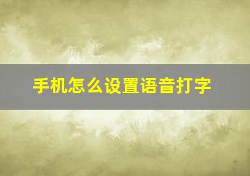 手机怎么设置语音打字