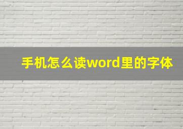 手机怎么读word里的字体