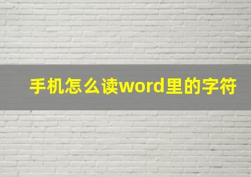 手机怎么读word里的字符