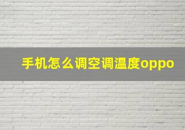 手机怎么调空调温度oppo