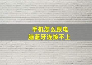 手机怎么跟电脑蓝牙连接不上