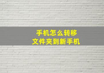 手机怎么转移文件夹到新手机