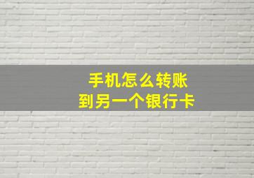 手机怎么转账到另一个银行卡