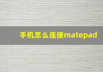 手机怎么连接matepad