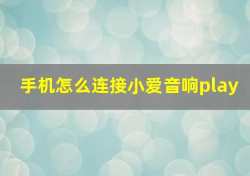 手机怎么连接小爱音响play