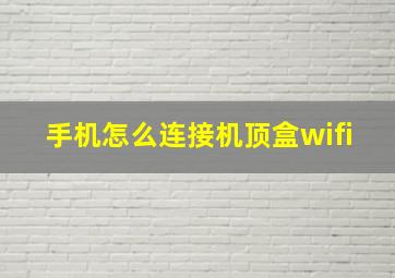 手机怎么连接机顶盒wifi