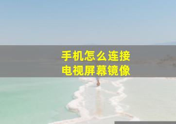 手机怎么连接电视屏幕镜像