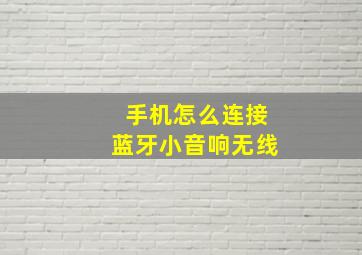 手机怎么连接蓝牙小音响无线