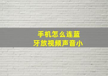 手机怎么连蓝牙放视频声音小