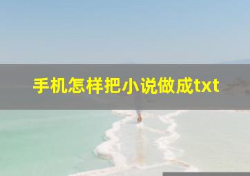 手机怎样把小说做成txt