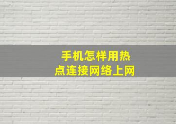 手机怎样用热点连接网络上网