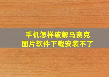 手机怎样破解马赛克图片软件下载安装不了