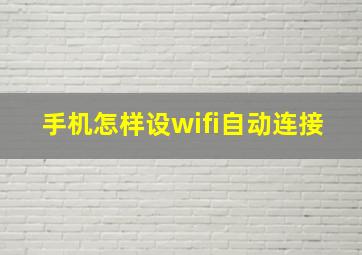 手机怎样设wifi自动连接