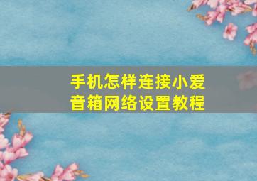 手机怎样连接小爱音箱网络设置教程