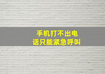 手机打不出电话只能紧急呼叫