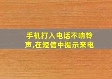 手机打入电话不响铃声,在短信中提示来电